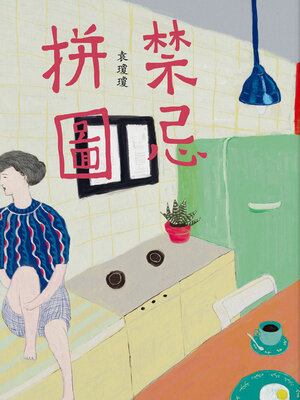cover image of 禁忌拼圖